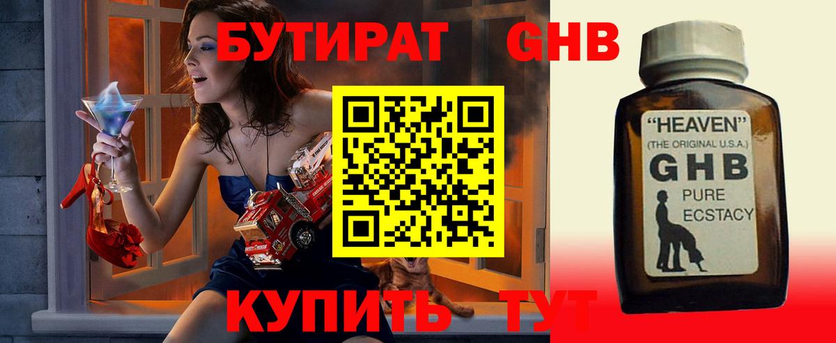 Бутират бутик Энгельс