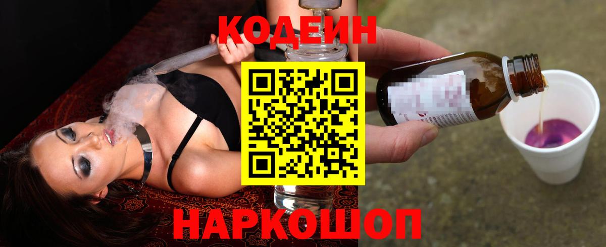 Кодеин Purple Drank Энгельс