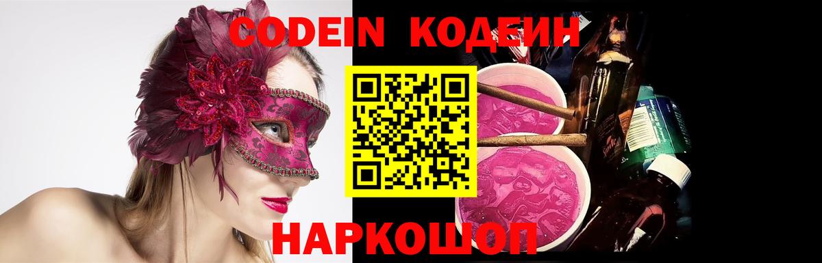 Codein напиток Lean (лин)  Вход с VPN  Энгельс 